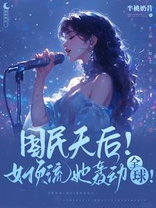 顶级天后!爆款歌曲她全包了?盘