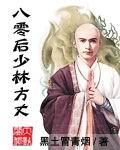 八零后少林方丈 最新章节 无弹窗