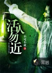 活人勿近正版阅读