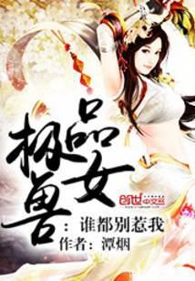 极品兽女:谁都别惹我