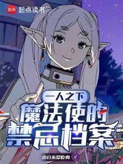 一人之下:魔法使的禁忌档案