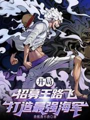 开局招募王路飞,打造最强海军